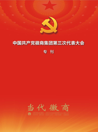 当代徽商 总第281期